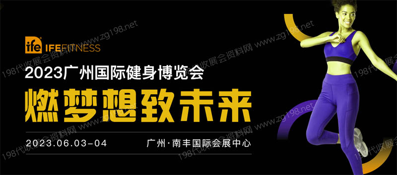 IFE廣州國(guó)際健身博覽會(huì)