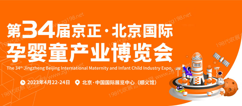 京正北京國(guó)際孕嬰童產(chǎn)業(yè)博覽會(huì)