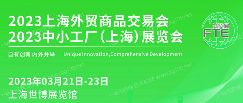 上海外貿商品交易會