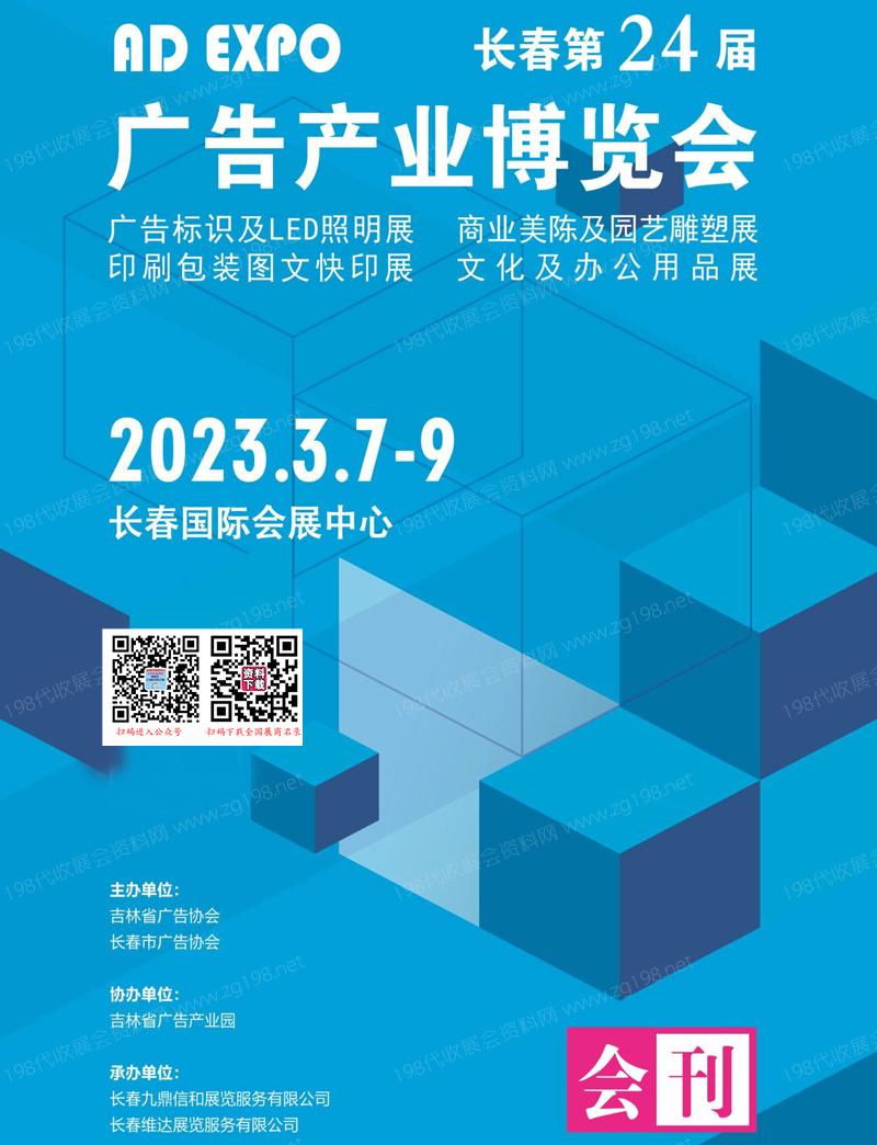 2023長春第24屆廣告產業(yè)博覽會會刊-展商名錄