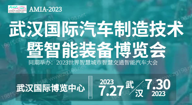 武漢國際汽車制造技術(shù)暨智能裝備博覽會(huì)