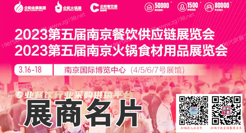 2023第五屆南京餐飲供應(yīng)鏈展覽會第五屆南京火鍋食材用品展覽會展商名片【579張】