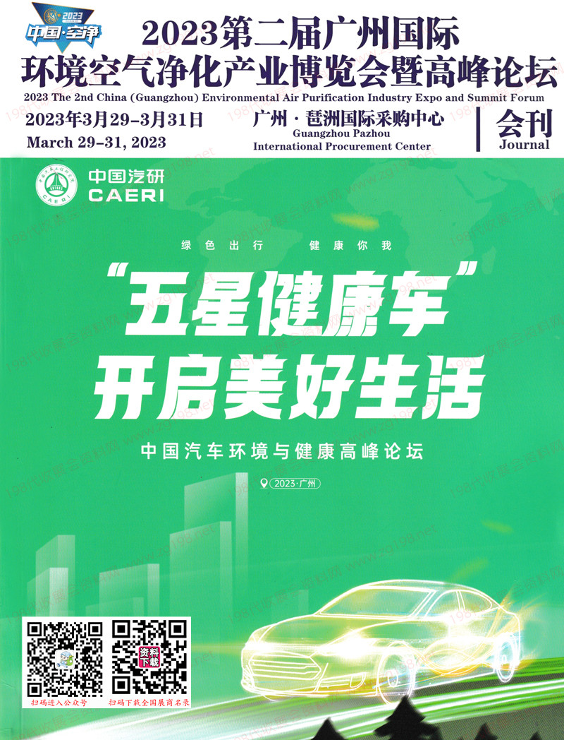 2023第二屆廣州國際環境空氣凈化產業博覽會暨高峰論壇會刊-展商名錄