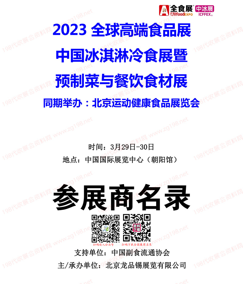 2023北京全球高端食品展覽會（全食展）暨中冰展參展商名錄會刊