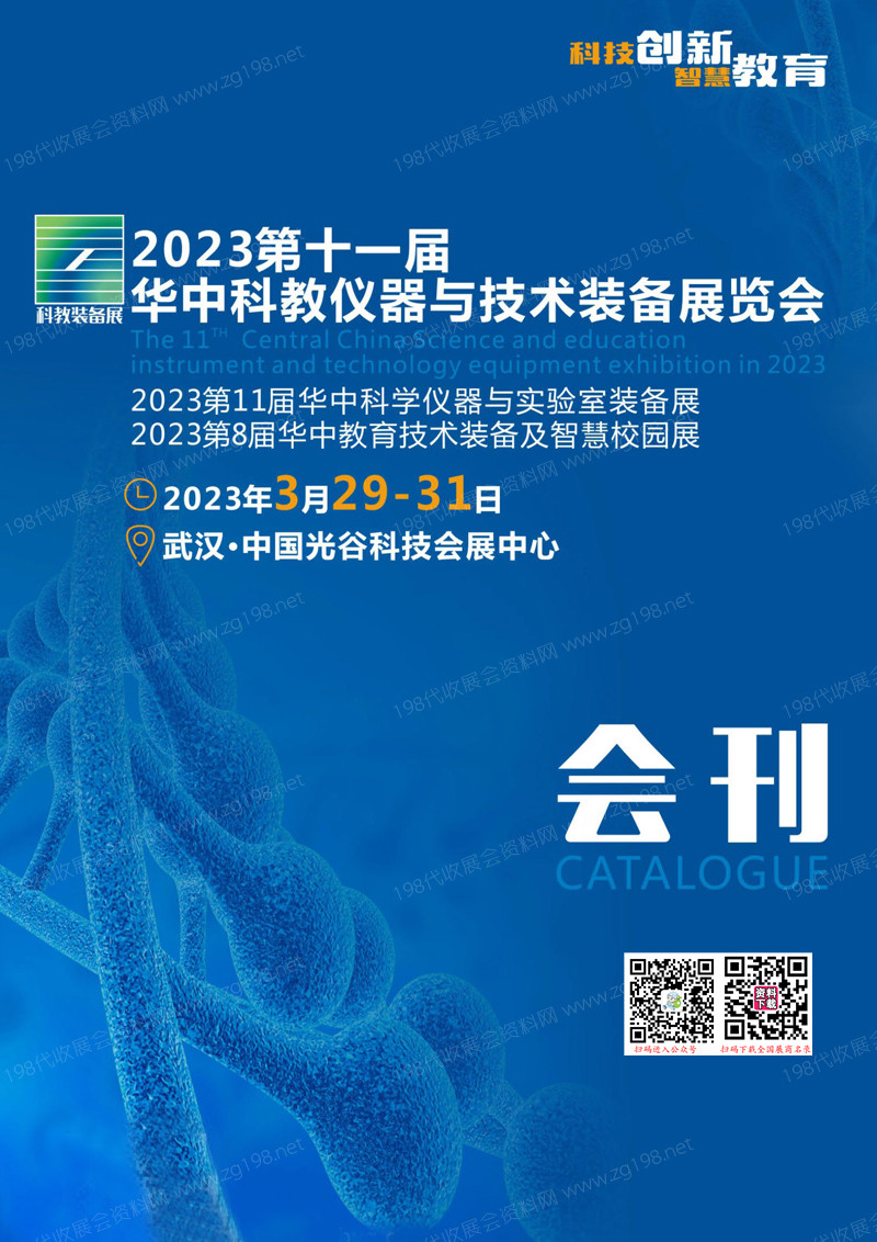 2023第十一屆華中科教儀器與技術裝備展 科學儀器與實驗室教育技術裝備及智慧校園展會刊-科教會展商名錄