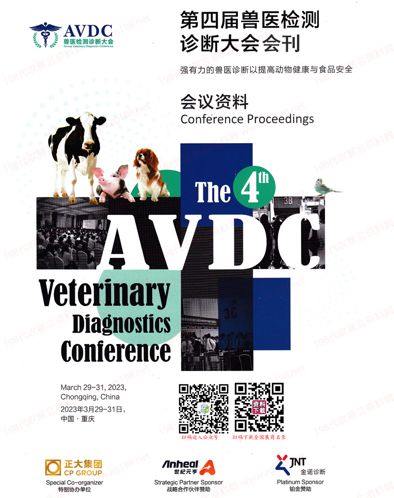 2023第四屆國際獸醫(yī)檢測診斷大會會刊-會議資料展商名錄