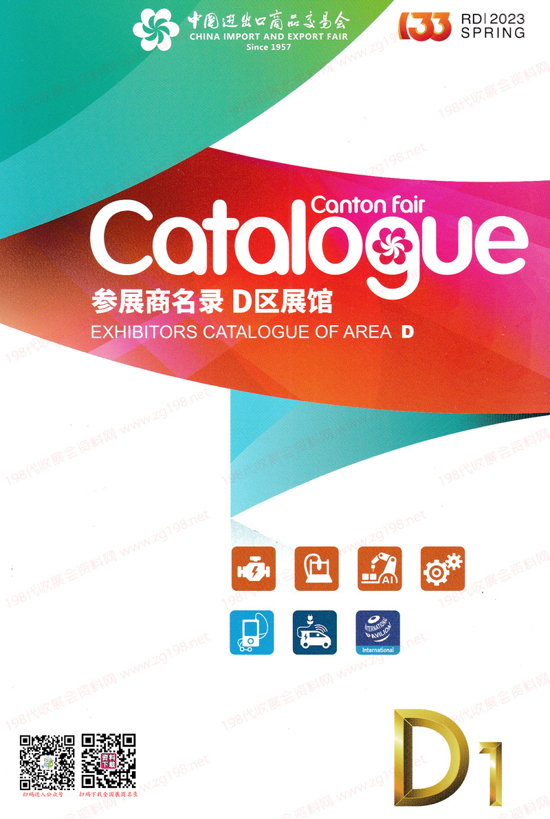 2023第一期第133屆廣交會D區展館參展商名錄-廣交會展商名錄