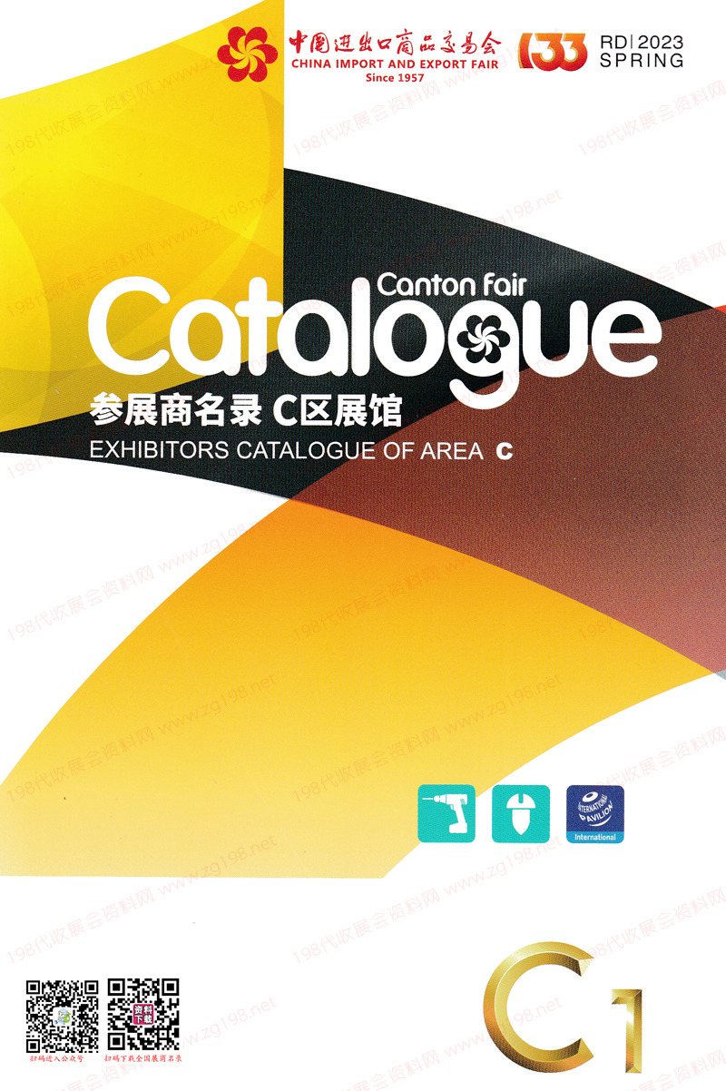 2023第一期第133屆廣交會C區(qū)展館參展商名錄-廣交會展商名錄