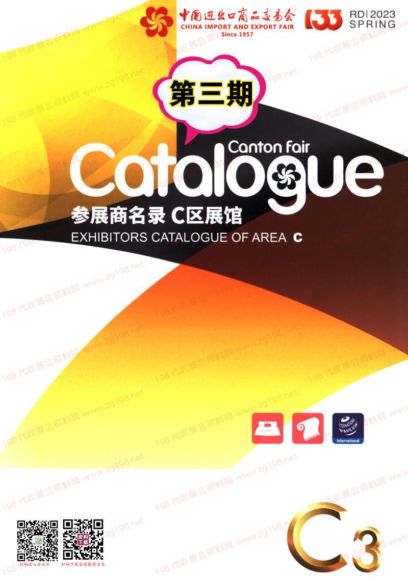 2023第三期第133屆廣交會C區(qū)展館參展商名錄