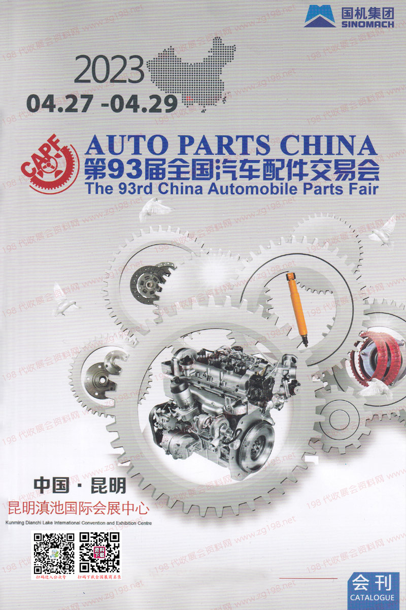 2023昆明第93屆全國(guó)汽配、全國(guó)汽車配交易會(huì)會(huì)刊-昆明汽配會(huì)展商名錄