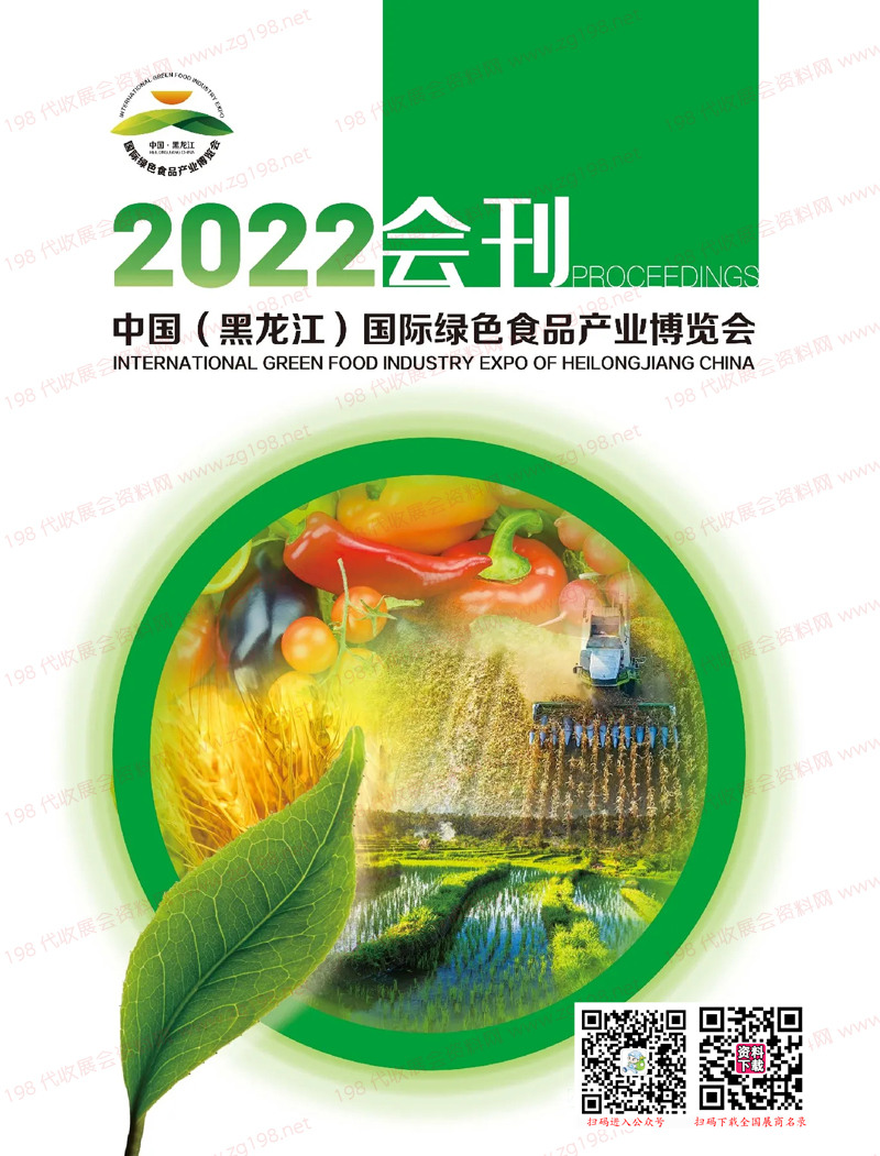 2022***國際綠色食品產(chǎn)業(yè)博覽會(huì)會(huì)刊-展商名錄