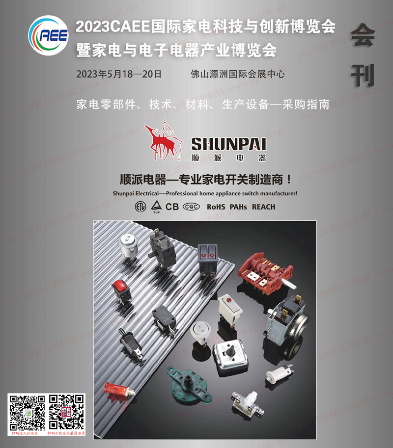2023廣東CAEE家電與電子電器供應鏈博覽會會刊-展商名錄