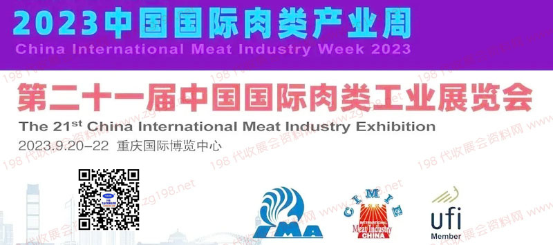 2023第二十一屆中國國際肉類工業(yè)展覽會