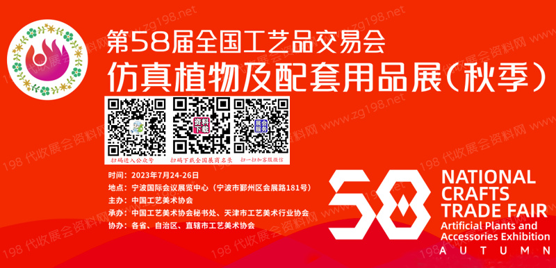第58屆全國工藝品交易會仿真植物及配套用品展(秋季)