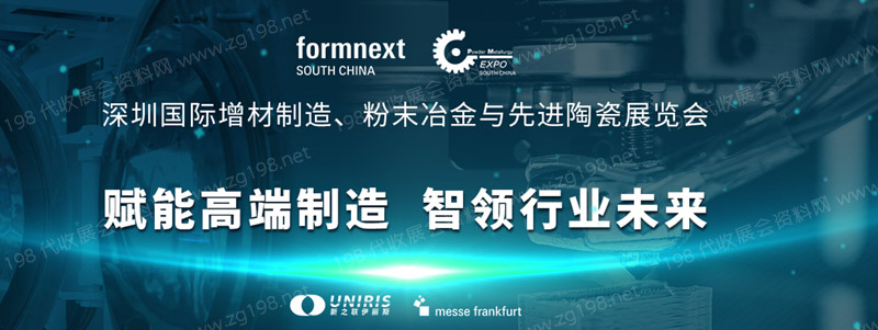 深圳國際增材制造、粉末冶金與先進陶瓷展覽會