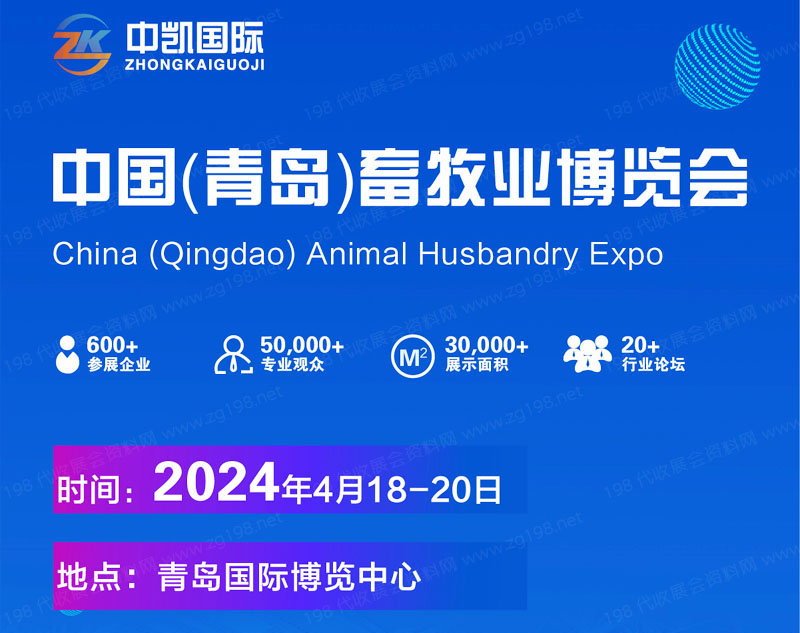 2024中國（青島）畜牧業博覽會|亞洲國際畜博會