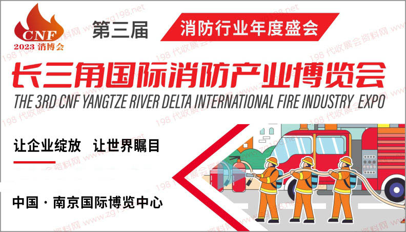 第三屆CNF長三角國際消防產(chǎn)業(yè)博覽會