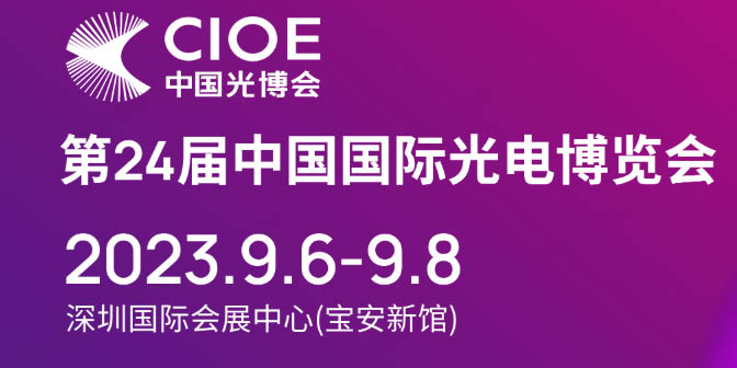 中國國際光電博覽會(huì).jpg