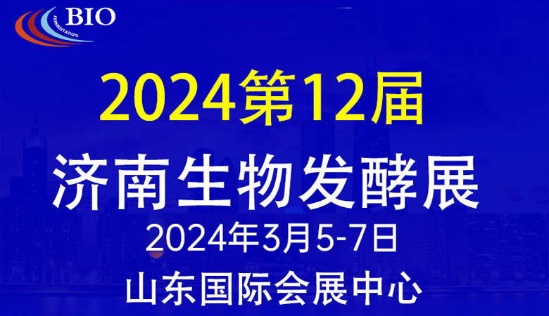 第12屆國際生物發酵產品與技術裝備展（濟南展）