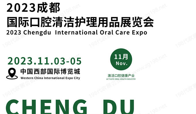成都國際口腔清潔護(hù)理用品展覽會(huì).jpg