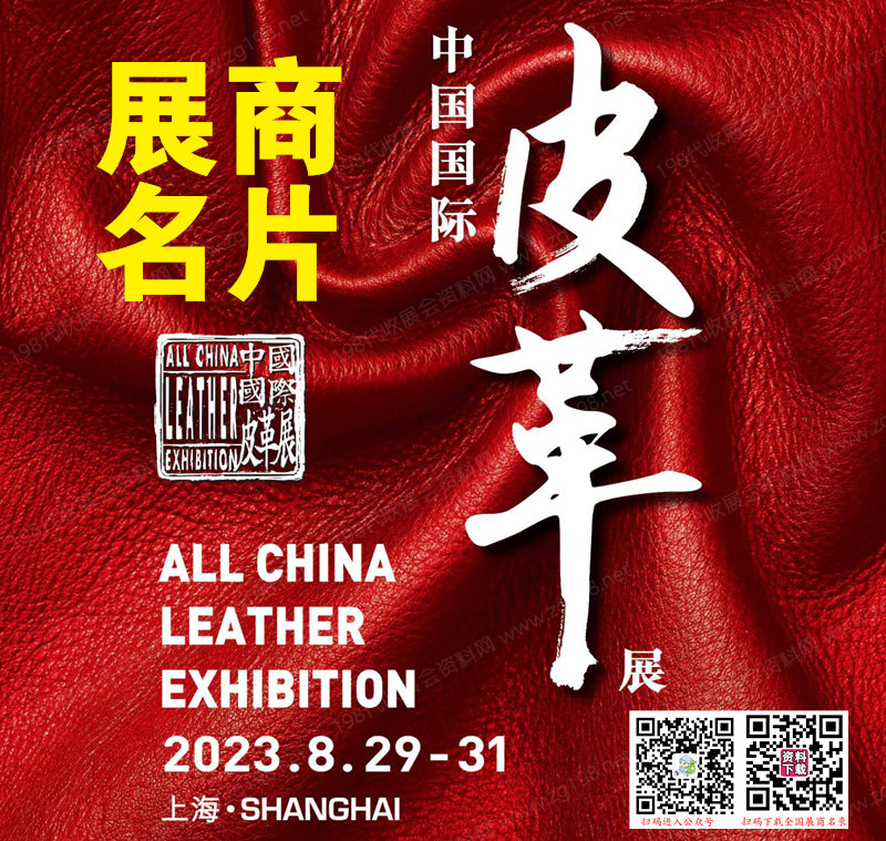 2023上海ACLE中國(guó)國(guó)際皮革展覽會(huì)展商名片【886張】