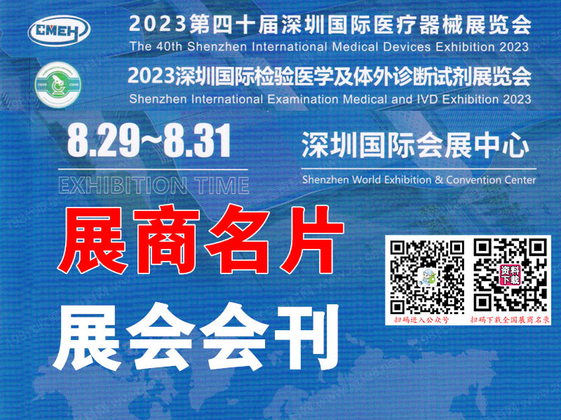 2023深圳國際醫(yī)療器械展.jpg