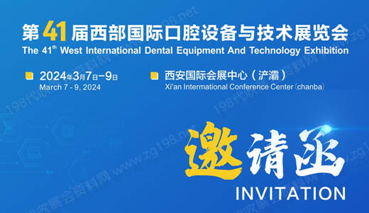 2024第41屆西部口腔展、西部國際口腔設備與技術展覽會.jpg