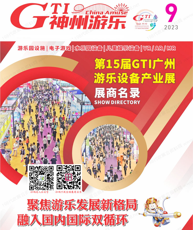 2023第15屆GTI廣州游樂設(shè)備產(chǎn)業(yè)展會(huì)刊