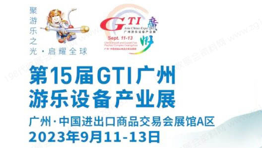 廣州游樂設備產業展.jpeg