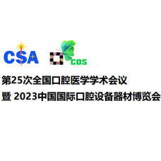 2023 CDS中國國際口腔設備器材博覽會|上?？谇徽?>
        </a>
        <div   id=