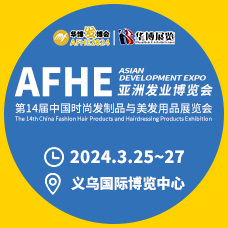 AFHE 2024亞洲發業博覽會|第14屆義烏時尚發制品與美發用品展覽會