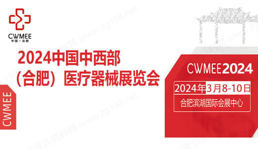 2024第29屆中國中西部（合肥）醫療器械展覽會