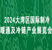 【延期】2024大灣區國際制冷空調、供暖、通風及冷鏈產業展覽會