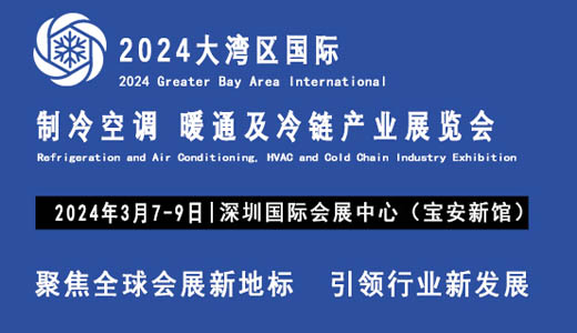 大灣區國際制冷空調、供暖、通風及冷鏈產業展覽會.jpg