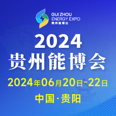 2024中國貴州國際能源產業(yè)博覽交易會