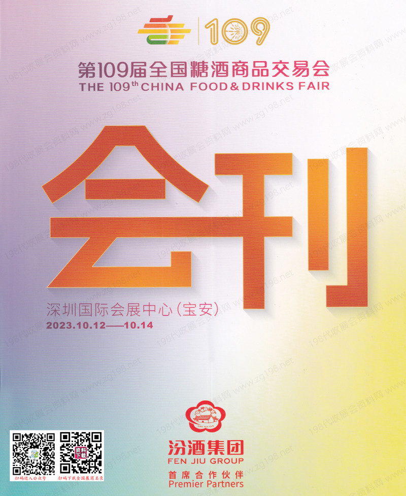 2023第109屆全國(guó)糖酒會(huì)會(huì)刊