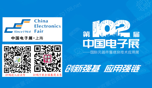 第102屆中國電子展 第102屆中國電子展