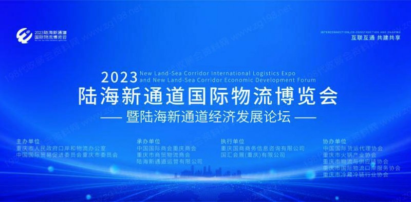 2023陸海新通道國(guó)際物流博覽會(huì)