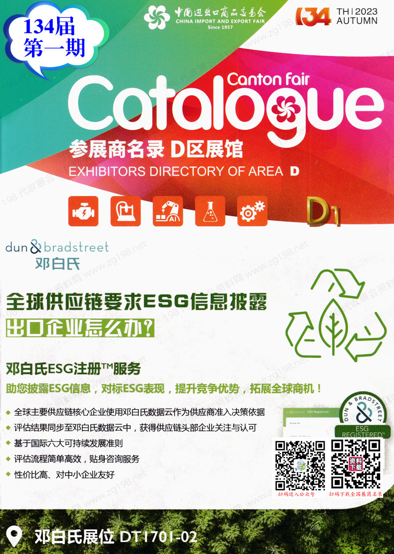 2023第一期第134屆廣交會D區