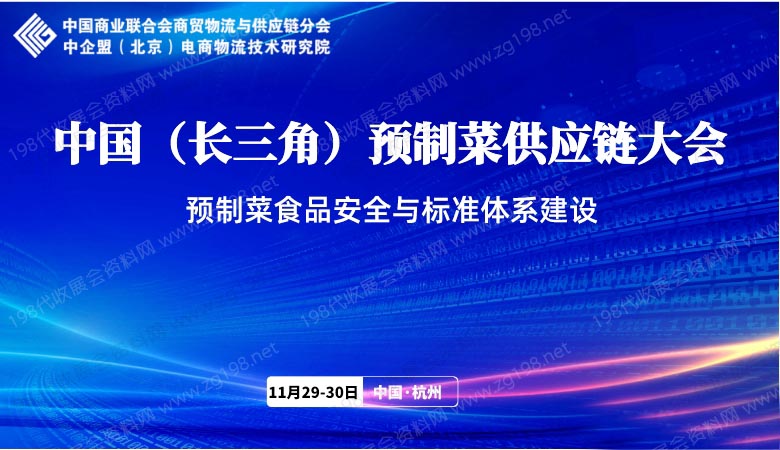 中國（長三角）預(yù)制菜供應(yīng)鏈大會.jpg