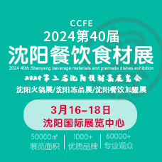 2024第40屆沈陽(yáng)餐飲食材展覽會(huì)
