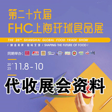 2023 FHC上海環(huán)球食品展_代收環(huán)球食品展資料