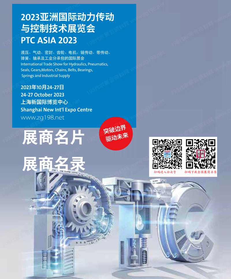 2023第27屆PTC ASIA亞洲國際動力傳動與控制技術展覽會、上海軸承展.jpg 2023第27屆PTC ASIA亞洲國際動力傳動與控制技術展覽會、上海軸承展.jpg