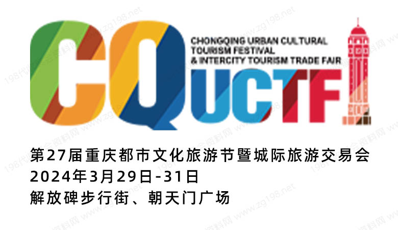 第27屆重慶都市文化旅游節暨城際旅游交易會.jpg 第27屆重慶都市文化旅游節暨城際旅游交易會.jpg