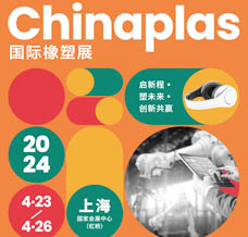 代收CHINAPLAS橡塑展資料、中國國際塑料橡膠工業展覽會