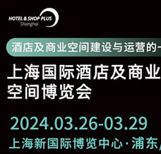 2024上海國際酒店及商業空間博覽會（Hotel &Shop Plus）