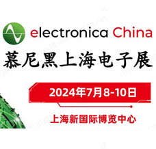 代收電子展資料、慕尼黑上海電子展