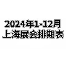 2024年全年上海展會排期表！上海展會預告，198代收展會資料網整理