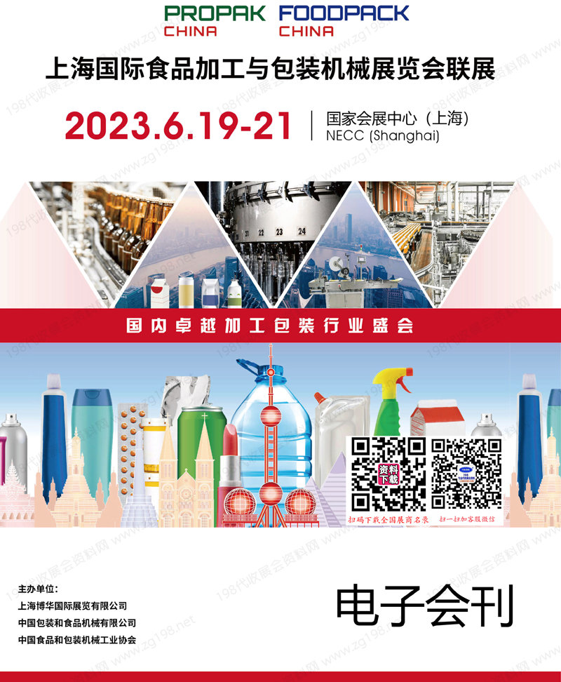 2023 PROPAK China上海國際食品加工與包裝機械展覽會聯展會刊