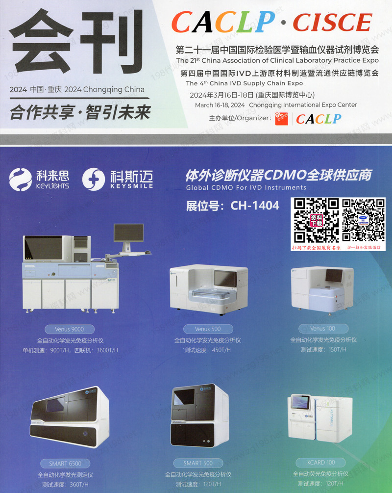 2024第二十一屆CACLP中國國際檢驗醫(yī)學暨輸血儀器試劑博覽會會刊